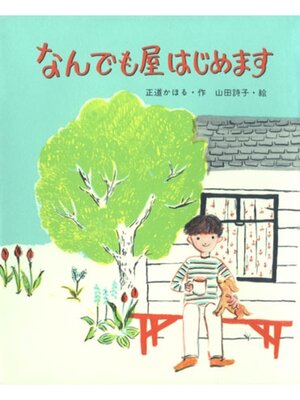 cover image of なんでも屋はじめます